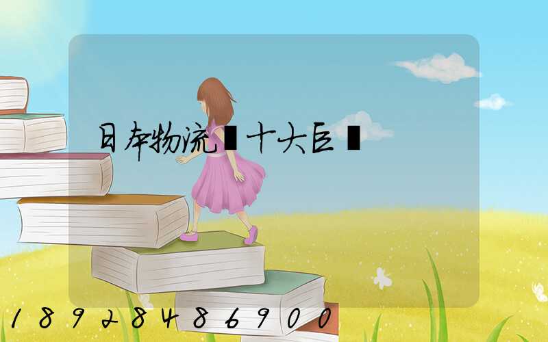 日本物流業十大巨頭