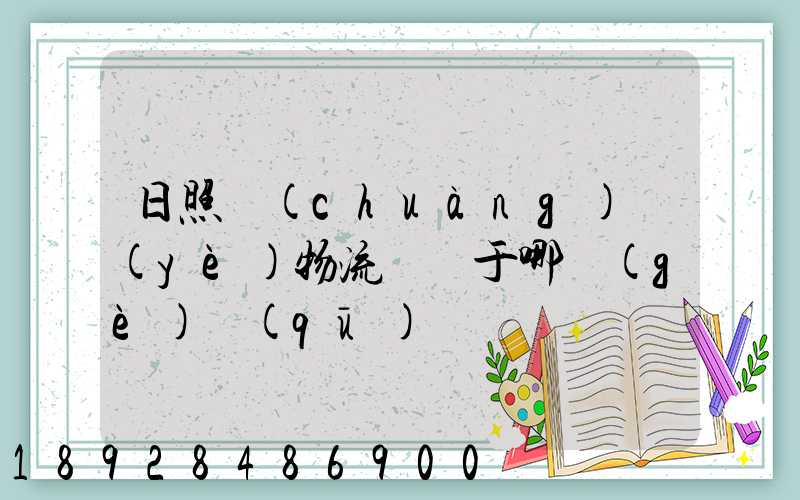 日照創(chuàng)業(yè)物流園屬于哪個(gè)區(qū)