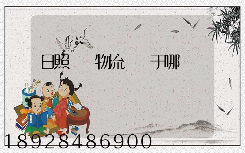 日照創業物流園屬于哪個區