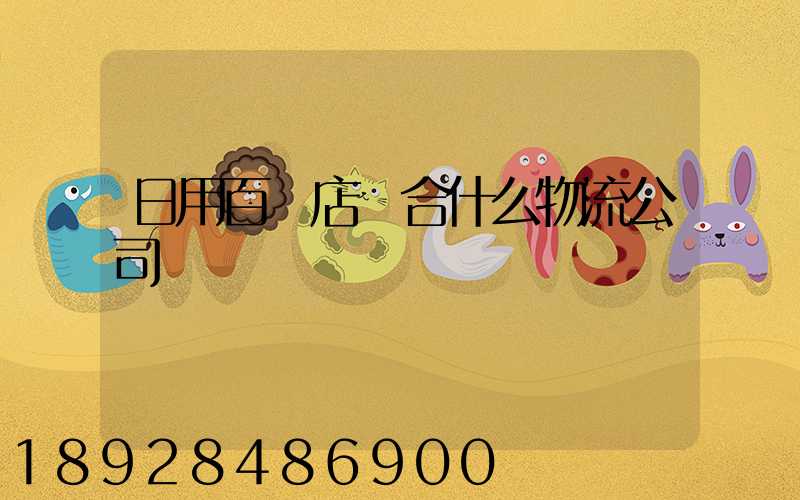 日用百貨店適合什么物流公司
