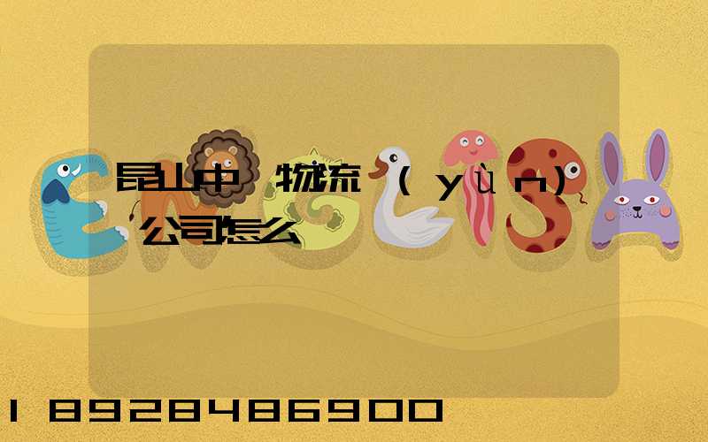 昆山中圓物流運(yùn)輸公司怎么樣