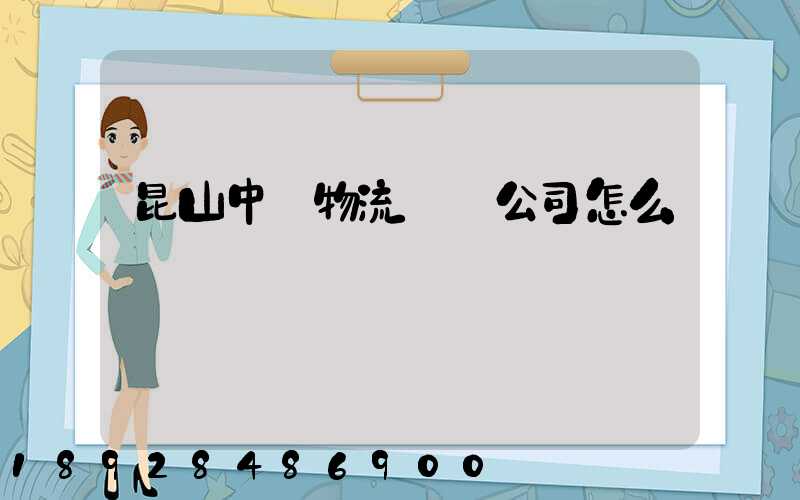 昆山中圓物流運輸公司怎么樣