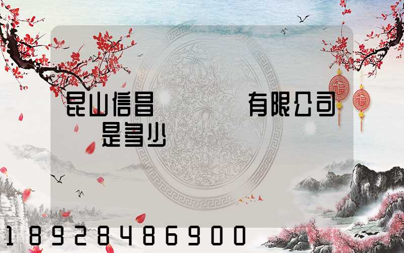 昆山信昌電線電纜有限公司電話是多少