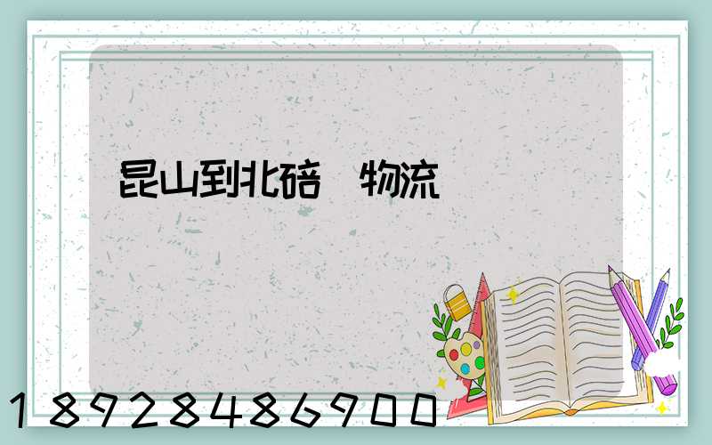 昆山到北碚區物流運輸