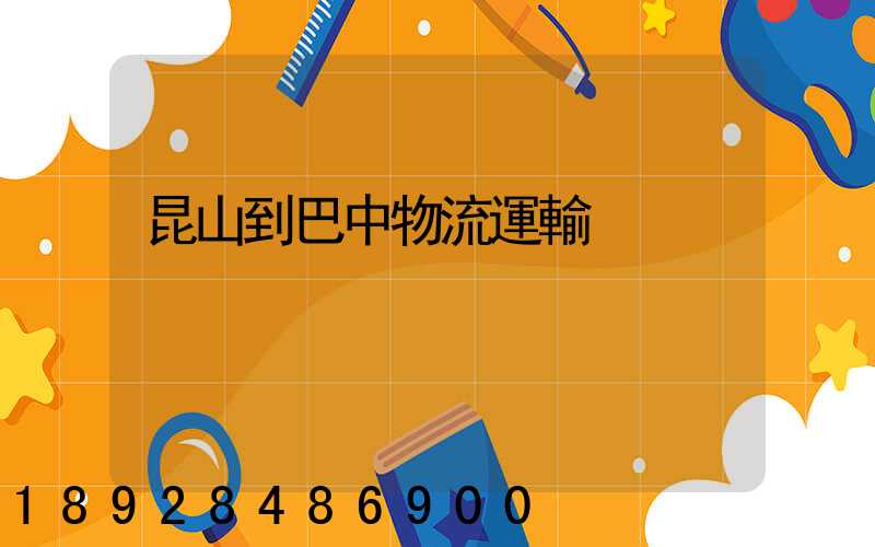 昆山到巴中物流運輸