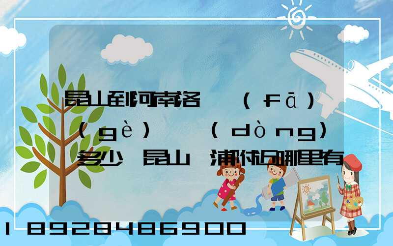 昆山到河南洛陽發(fā)個(gè)電動(dòng)車多少錢昆山張浦附近哪里有到洛陽的物流
