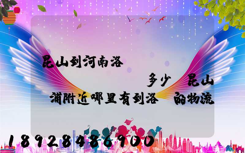 昆山到河南洛陽發(fā)個(gè)電動車多少錢昆山張浦附近哪里有到洛陽的物流