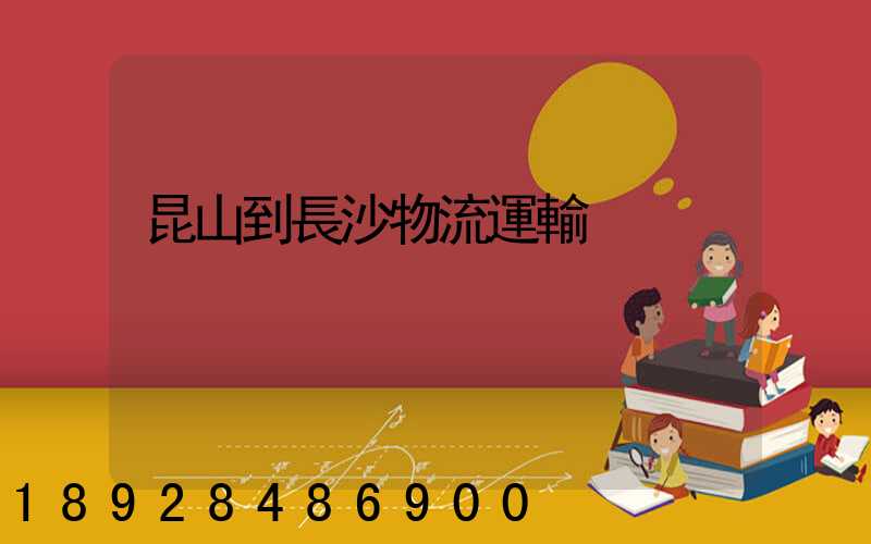 昆山到長沙物流運輸