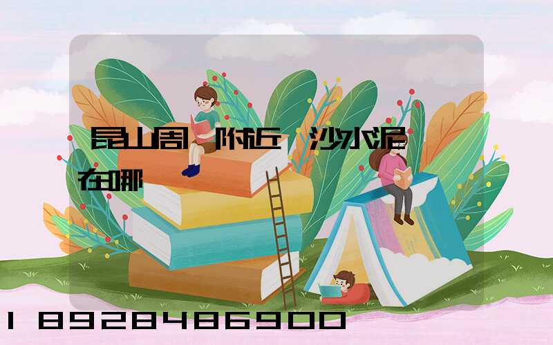 昆山周莊附近黃沙水泥碼頭在哪