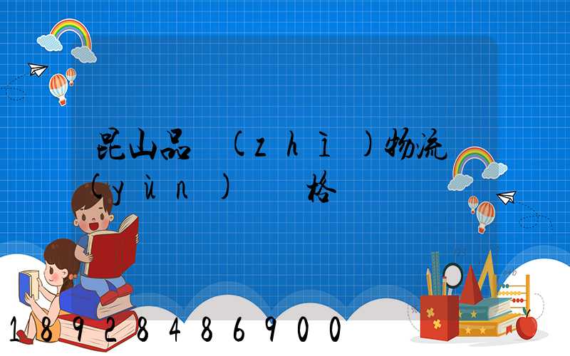 昆山品質(zhì)物流運(yùn)輸價格