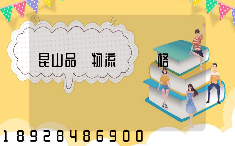 昆山品質物流運輸價格