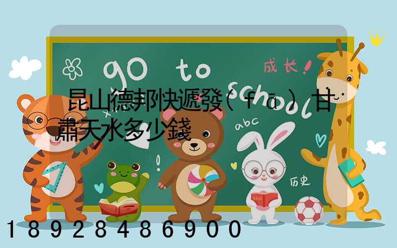 昆山德邦快遞發(fā)甘肅天水多少錢