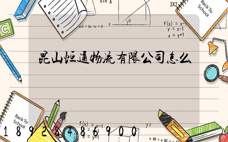 昆山恒通物流有限公司怎么樣