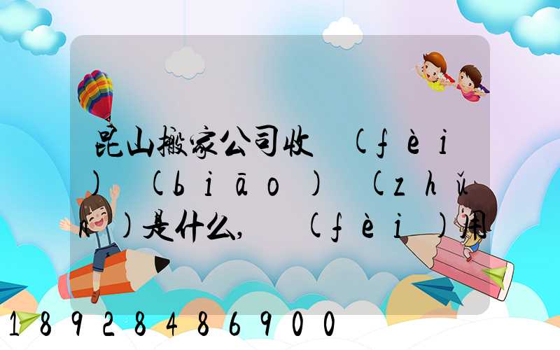 昆山搬家公司收費(fèi)標(biāo)準(zhǔn)是什么,費(fèi)用原則是什么