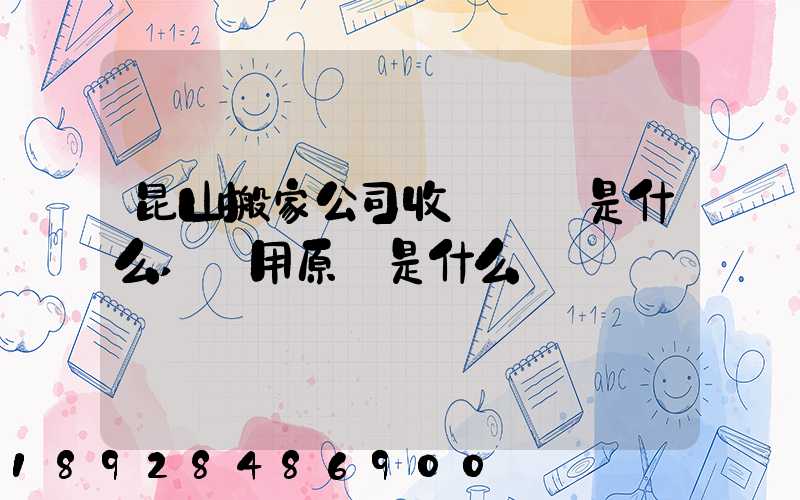 昆山搬家公司收費標準是什么,費用原則是什么