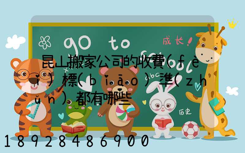 昆山搬家公司的收費(fèi)標(biāo)準(zhǔn)都有哪些