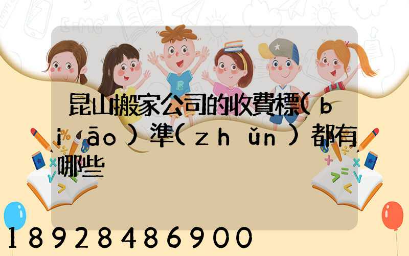 昆山搬家公司的收費標(biāo)準(zhǔn)都有哪些
