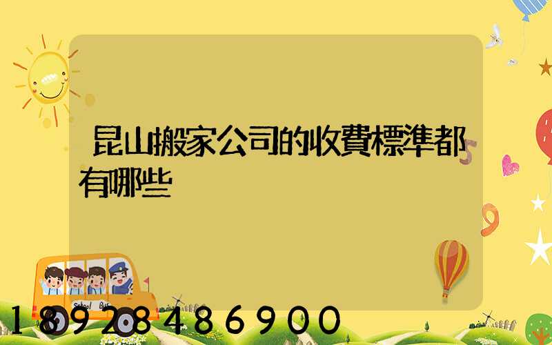昆山搬家公司的收費標準都有哪些