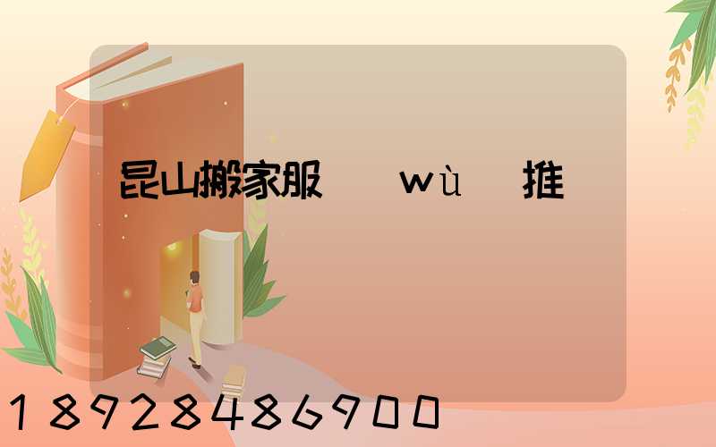 昆山搬家服務(wù)推薦