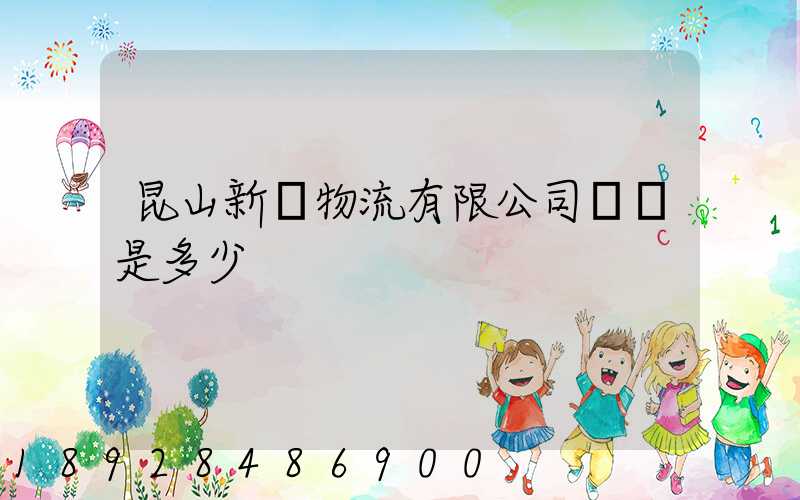 昆山新寧物流有限公司電話是多少