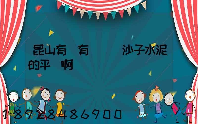 昆山有沒有專門賣沙子水泥的平臺啊