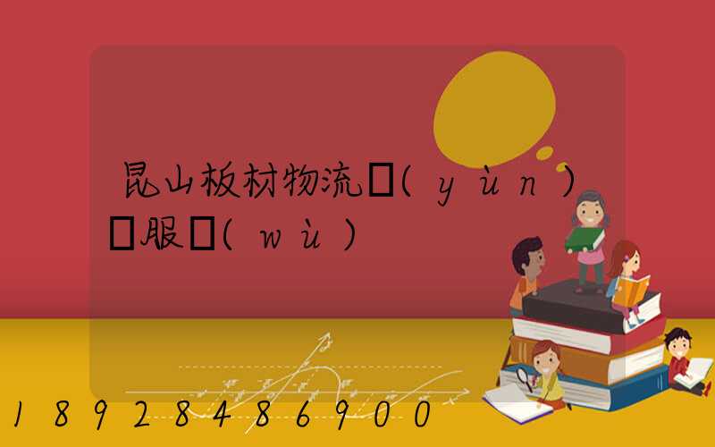 昆山板材物流運(yùn)輸服務(wù)