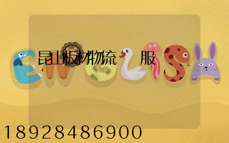 昆山板材物流運輸服務