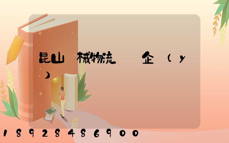 昆山機械物流運輸企業(yè)