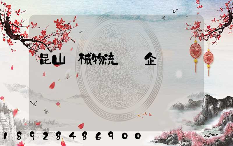 昆山機械物流運輸企業