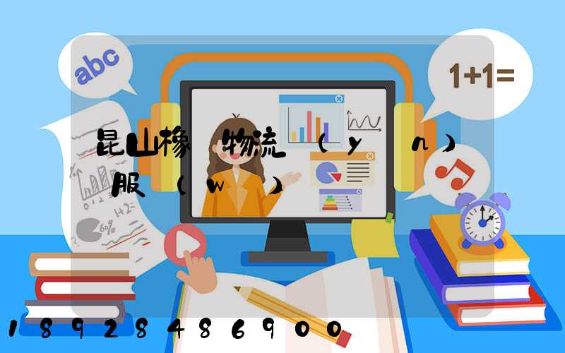 昆山橡膠物流運(yùn)輸服務(wù)