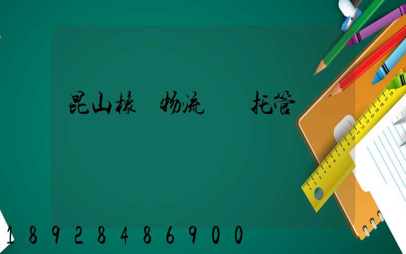 昆山橡膠物流運輸托管