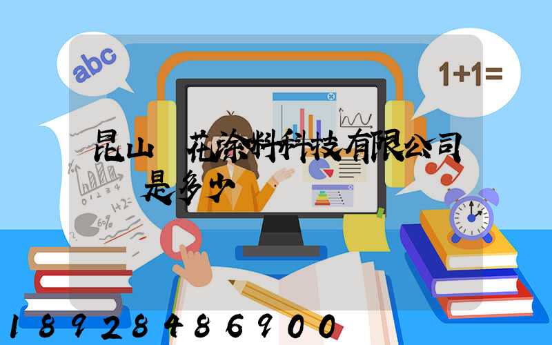 昆山櫻花涂料科技有限公司電話是多少