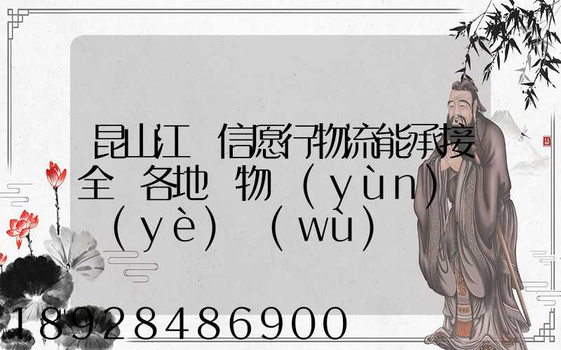 昆山江蘇信愿行物流能承接全國各地貨物運(yùn)輸業(yè)務(wù)嗎