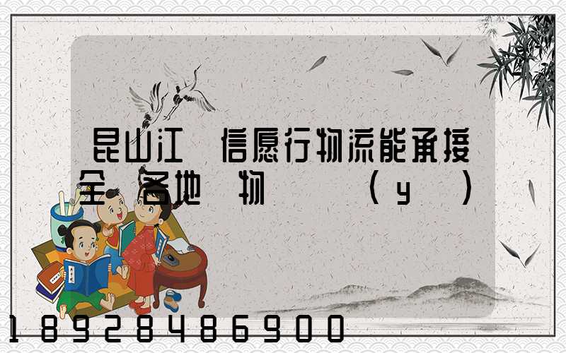 昆山江蘇信愿行物流能承接全國各地貨物運輸業(yè)務嗎