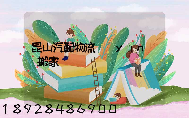 昆山汽配物流運(yùn)輸搬家