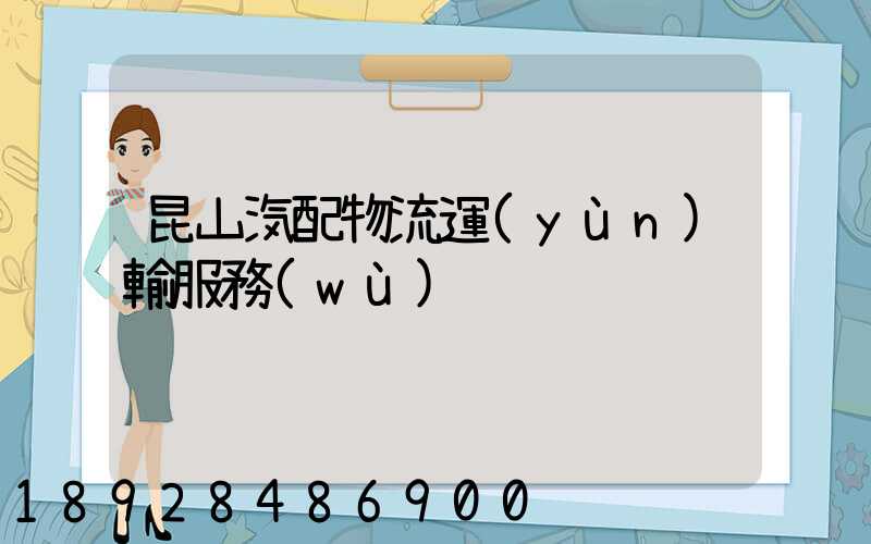 昆山汽配物流運(yùn)輸服務(wù)