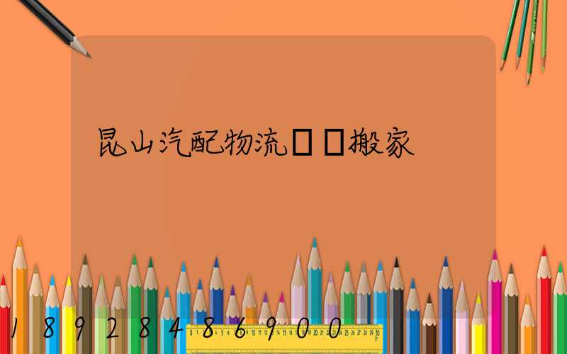 昆山汽配物流運輸搬家