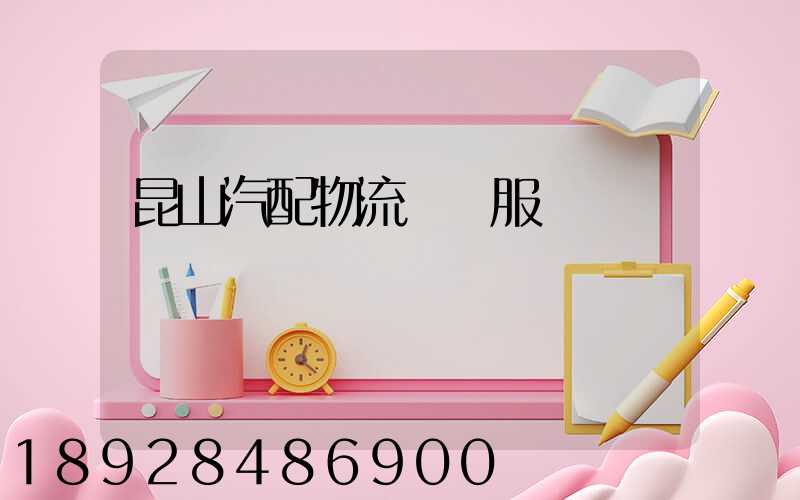 昆山汽配物流運輸服務