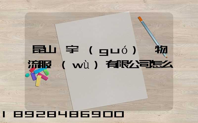昆山瀚宇國(guó)際物流服務(wù)有限公司怎么樣