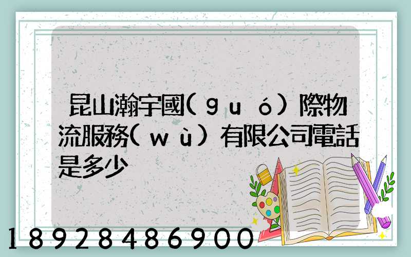 昆山瀚宇國(guó)際物流服務(wù)有限公司電話是多少