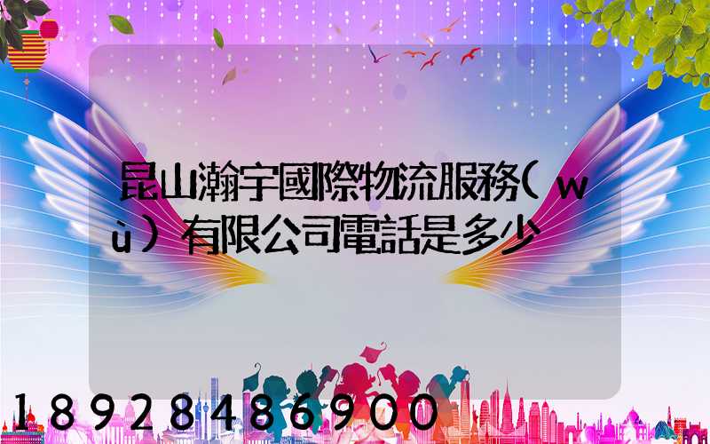 昆山瀚宇國際物流服務(wù)有限公司電話是多少