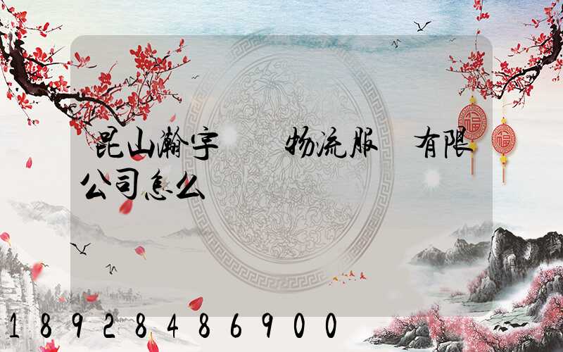 昆山瀚宇國際物流服務有限公司怎么樣