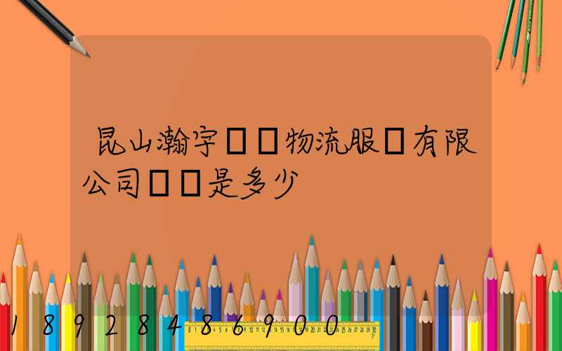昆山瀚宇國際物流服務有限公司電話是多少