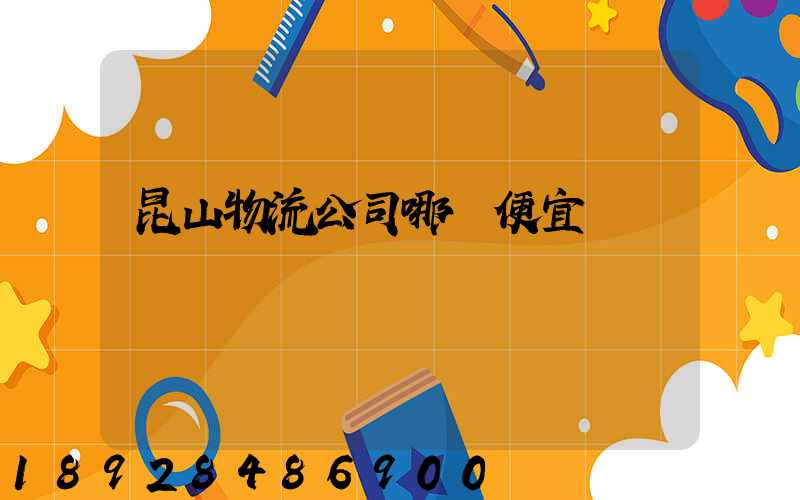 昆山物流公司哪個便宜