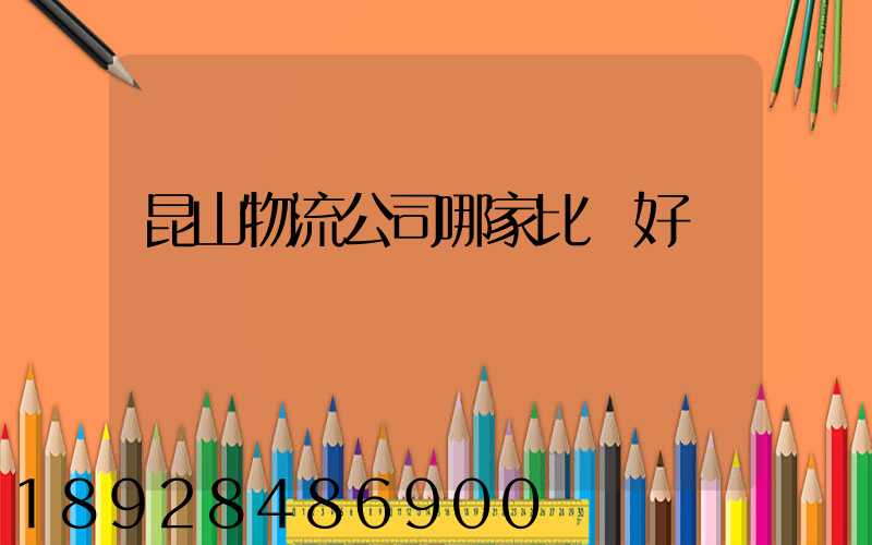 昆山物流公司哪家比較好