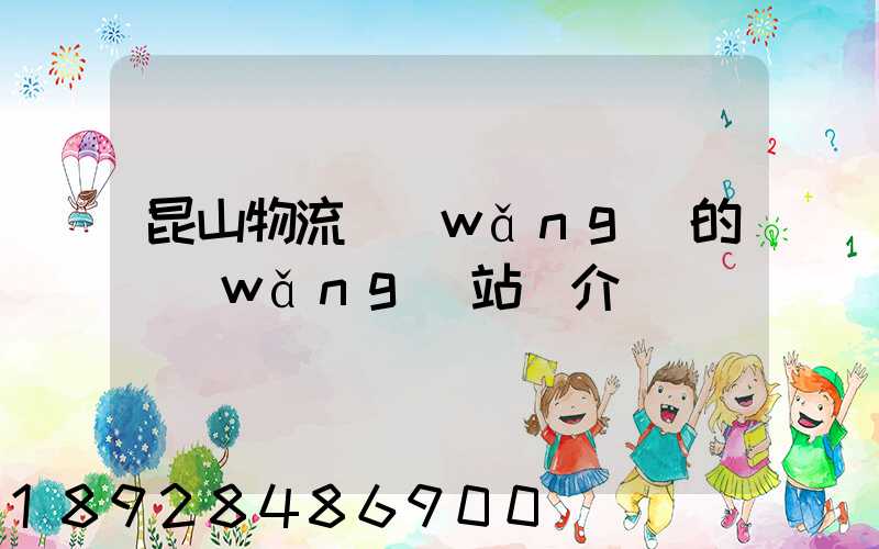 昆山物流網(wǎng)的網(wǎng)站簡介