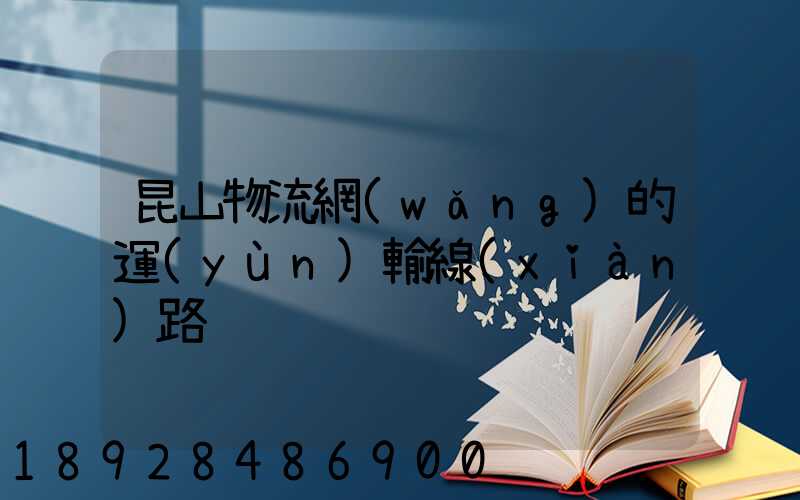 昆山物流網(wǎng)的運(yùn)輸線(xiàn)路
