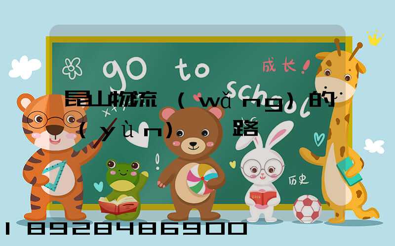 昆山物流網(wǎng)的運(yùn)輸線路