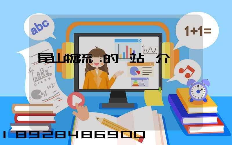 昆山物流網的網站簡介