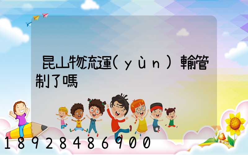 昆山物流運(yùn)輸管制了嗎